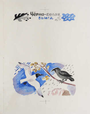 Давыдова Ольга Абовна. Лот из 43 иллюстраций к рассказам о природе Заполярья Ю. Могутина «Берег